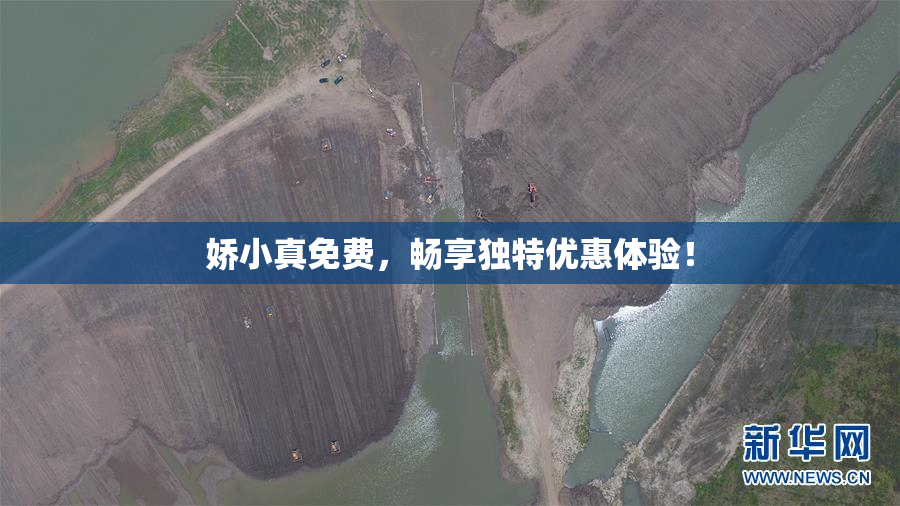 娇小真免费，畅享独特优惠体验！