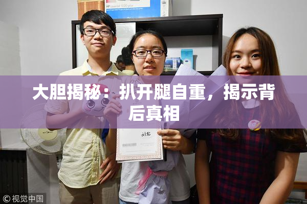 大胆揭秘：扒开腿自重，揭示背后真相