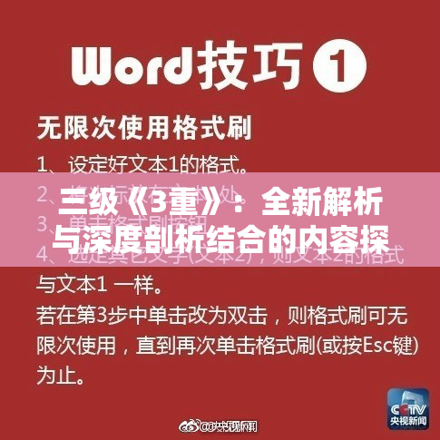三级《3重》：全新解析与深度剖析结合的内容探索