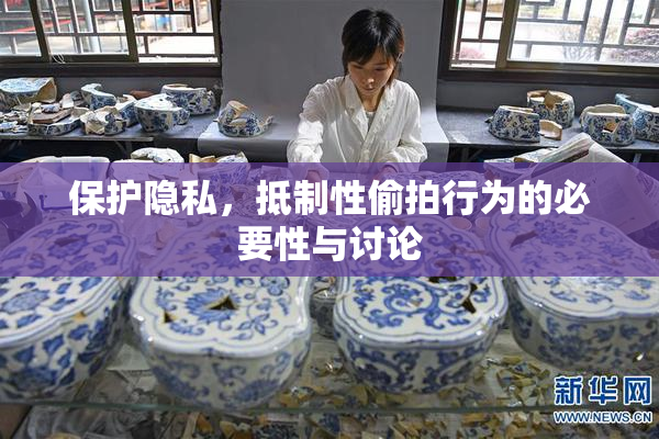 保护隐私，抵制性偷拍行为的必要性与讨论