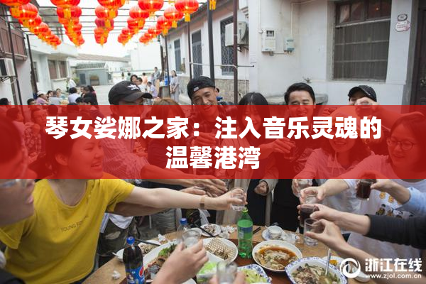 琴女娑娜之家：注入音乐灵魂的温馨港湾