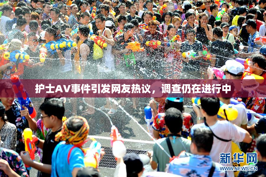 护士AV事件引发网友热议，调查仍在进行中