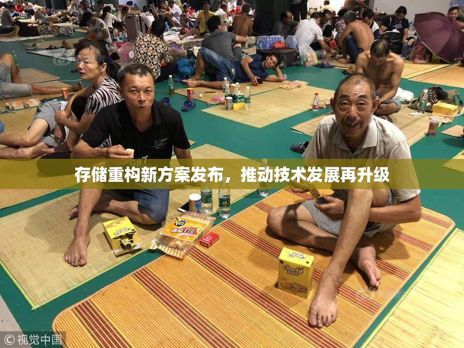 存储重构新方案发布，推动技术发展再升级