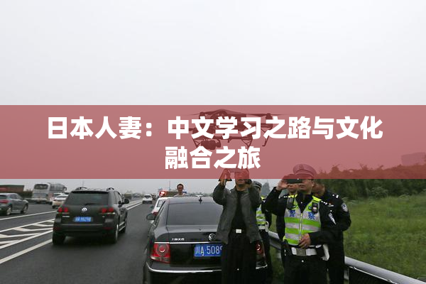 日本人妻：中文学习之路与文化融合之旅