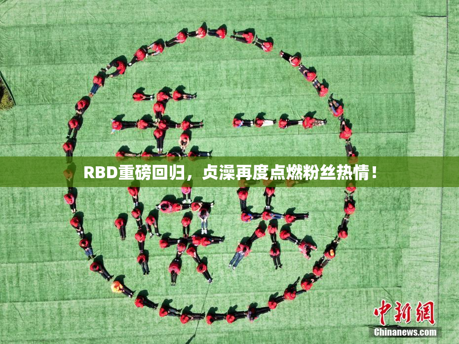 RBD重磅回归，贞澡再度点燃粉丝热情！