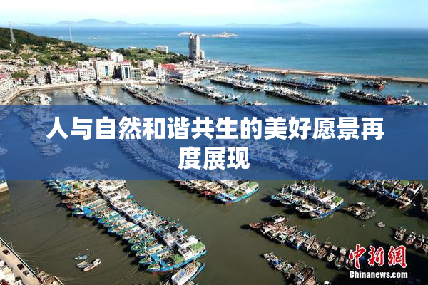 人与自然和谐共生的美好愿景再度展现