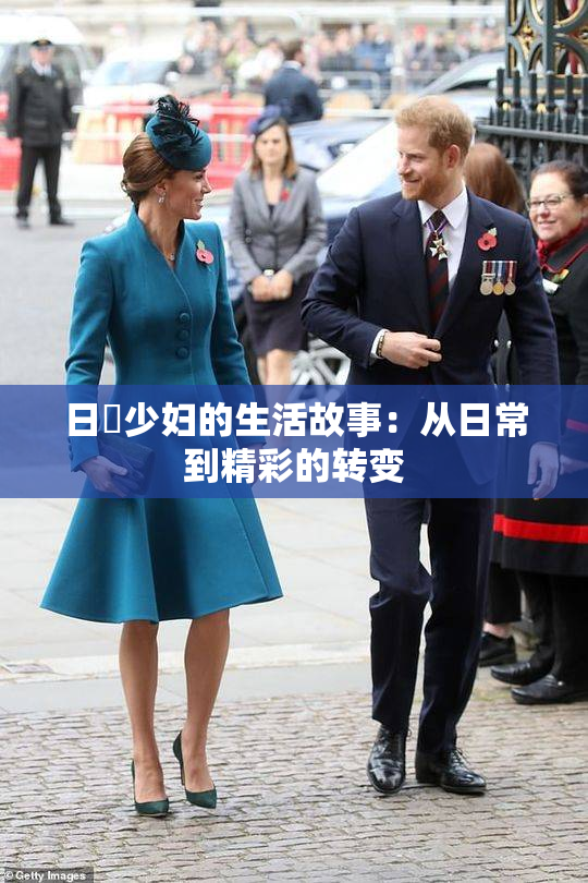 日夲少妇的生活故事：从日常到精彩的转变