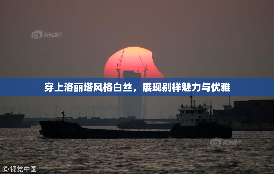穿上洛丽塔风格白丝，展现别样魅力与优雅