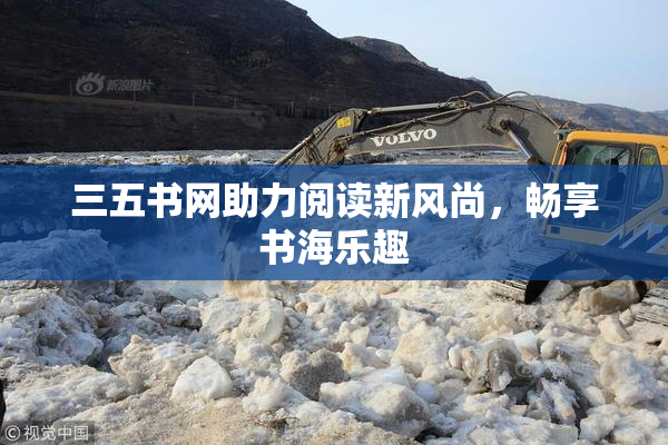 三五书网助力阅读新风尚，畅享书海乐趣
