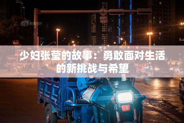 少妇张莹的故事：勇敢面对生活的新挑战与希望