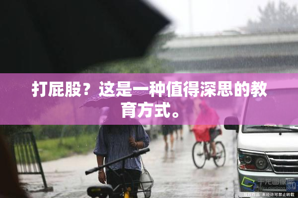 打屁股？这是一种值得深思的教育方式。
