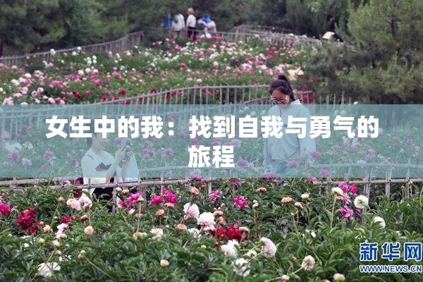 女生中的我：找到自我与勇气的旅程