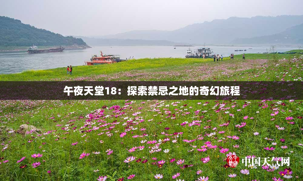 午夜天堂18：探索禁忌之地的奇幻旅程