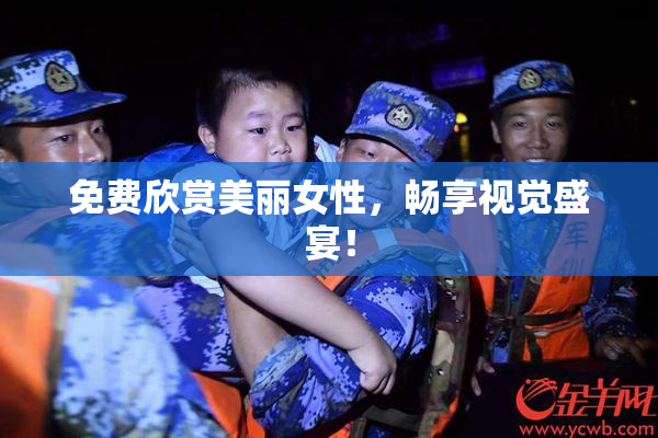 免费欣赏美丽女性，畅享视觉盛宴！