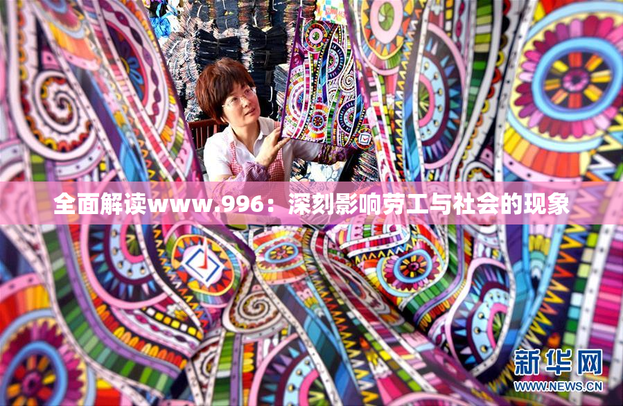 全面解读www.996：深刻影响劳工与社会的现象