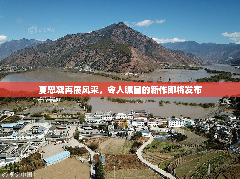 夏思凝再展风采，令人瞩目的新作即将发布