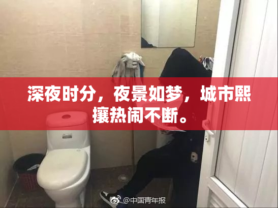 深夜时分，夜景如梦，城市熙攘热闹不断。