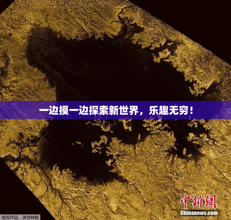 一边摸一边探索新世界，乐趣无穷！