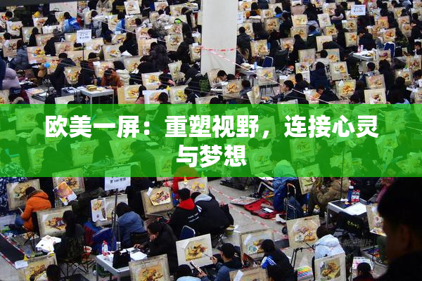 欧美一屏：重塑视野，连接心灵与梦想
