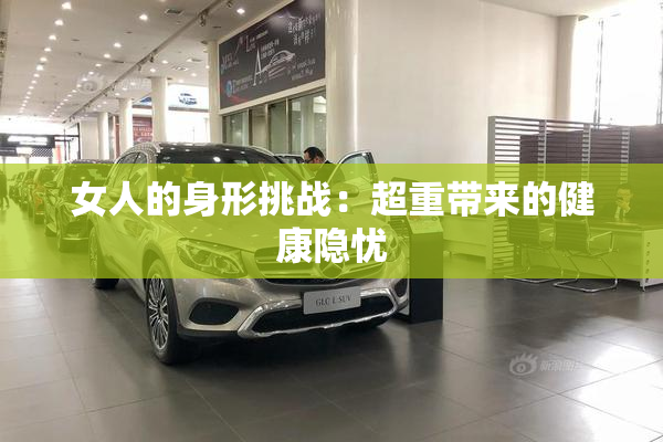 女人的身形挑战：超重带来的健康隐忧