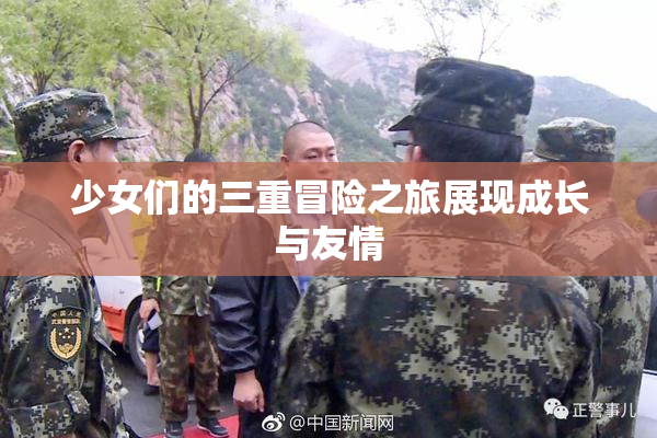 少女们的三重冒险之旅展现成长与友情