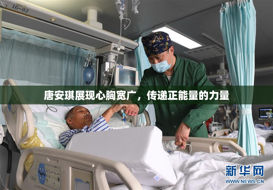 唐安琪展现心胸宽广，传递正能量的力量