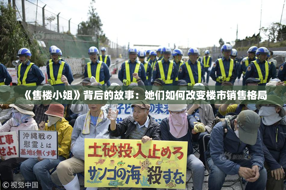 《售楼小姐》背后的故事：她们如何改变楼市销售格局