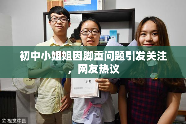 初中小姐姐因脚重问题引发关注，网友热议
