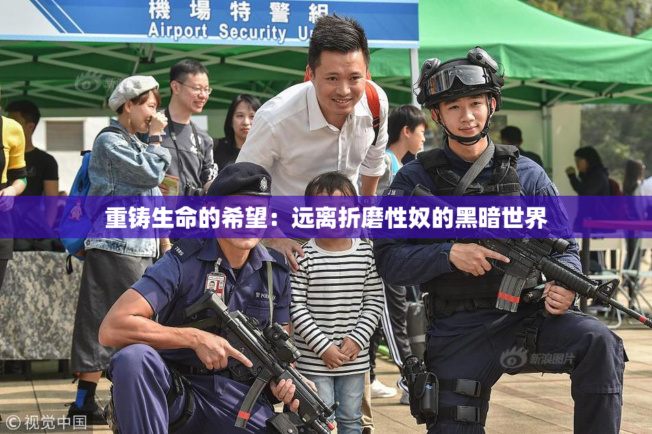 重铸生命的希望：远离折磨性奴的黑暗世界
