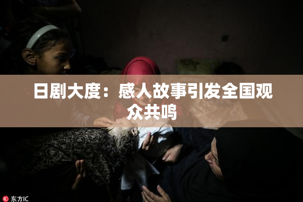 日剧大度：感人故事引发全国观众共鸣
