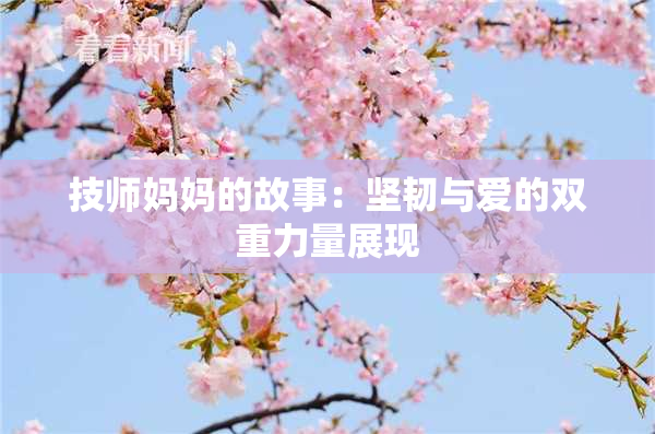 技师妈妈的故事：坚韧与爱的双重力量展现