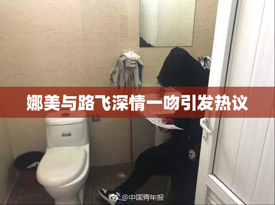 娜美与路飞深情一吻引发热议