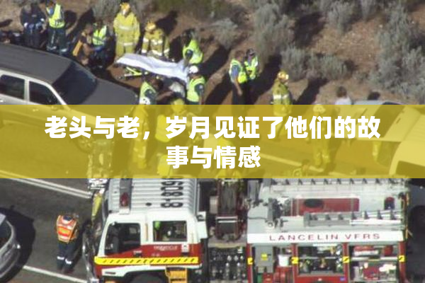老头与老，岁月见证了他们的故事与情感