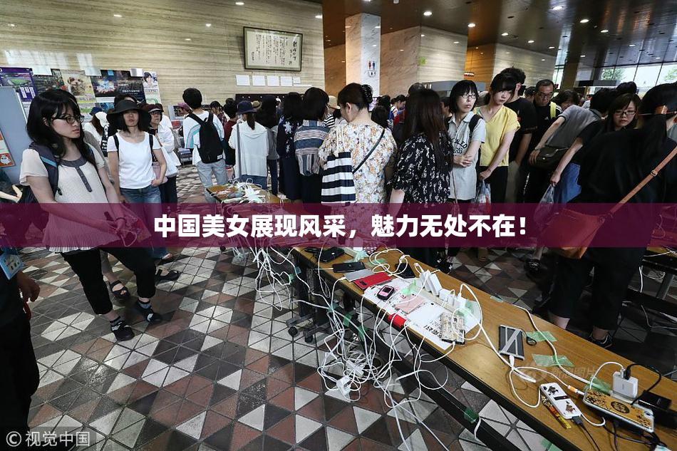 中国美女展现风采，魅力无处不在！
