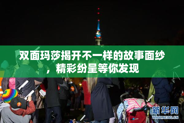 双面玛莎揭开不一样的故事面纱，精彩纷呈等你发现