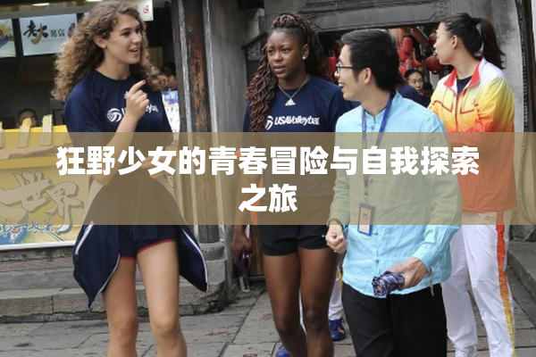 狂野少女的青春冒险与自我探索之旅