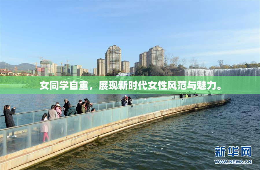 女同学自重，展现新时代女性风范与魅力。
