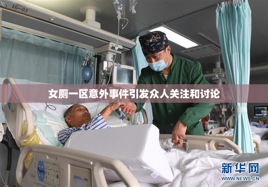 女厕一区意外事件引发众人关注和讨论