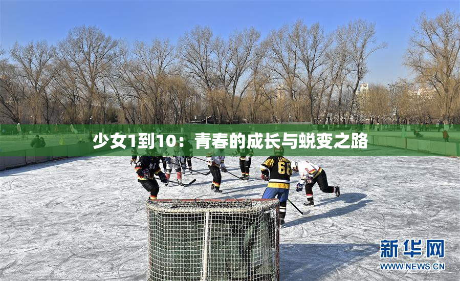 少女1到10：青春的成长与蜕变之路