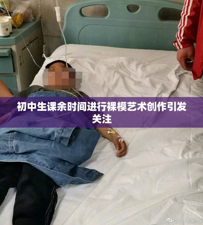 初中生课余时间进行裸模艺术创作引发关注