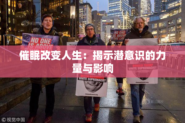 催眠改变人生：揭示潜意识的力量与影响