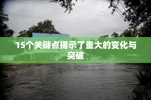 15个关键点揭示了重大的变化与突破