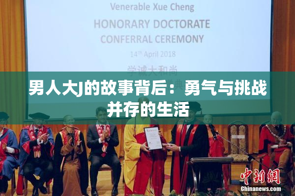 男人大J的故事背后：勇气与挑战并存的生活
