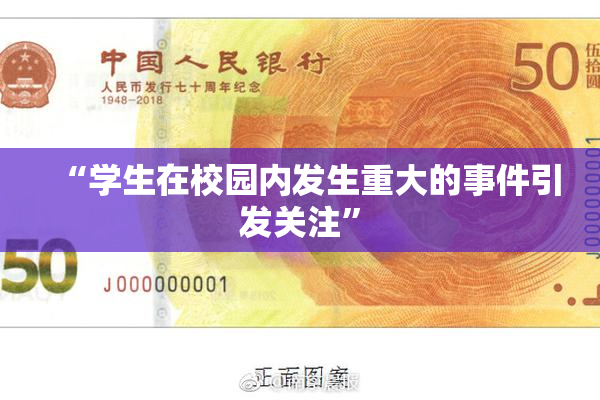 “学生在校园内发生重大的事件引发关注”