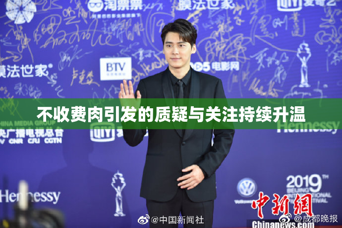 不收费肉引发的质疑与关注持续升温