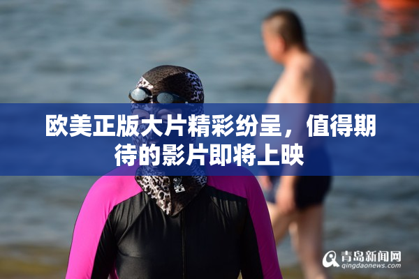 欧美正版大片精彩纷呈，值得期待的影片即将上映