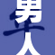 男人Ga展现新风采，引发社会热议与关注