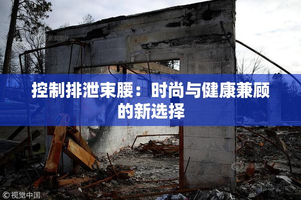 控制排泄束腰：时尚与健康兼顾的新选择