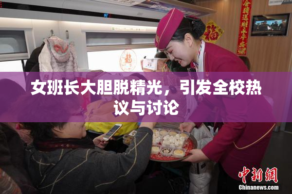 女班长大胆脱精光，引发全校热议与讨论
