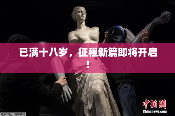 已满十八岁，征程新篇即将开启!